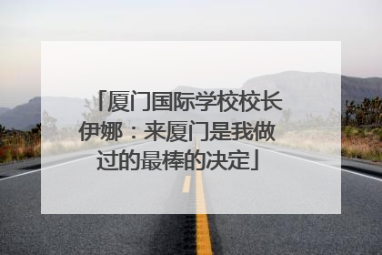 厦门国际学校校长伊娜：来厦门是我做过的最棒的决定