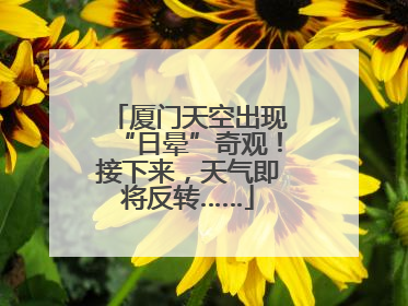 厦门天空出现“日晕”奇观！接下来，天气即将反转……