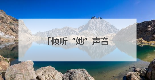 倾听“她”声音、守护“她”权益！这趟立法“直通车”有点不一样
