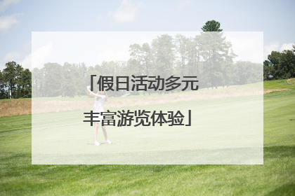假日活动多元 丰富游览体验