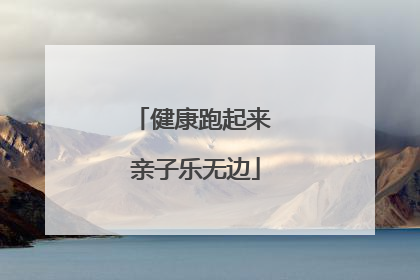 健康跑起来 亲子乐无边