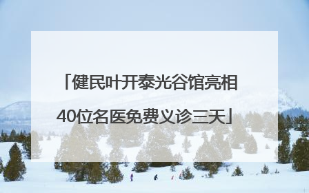 健民叶开泰光谷馆亮相 40位名医免费义诊三天