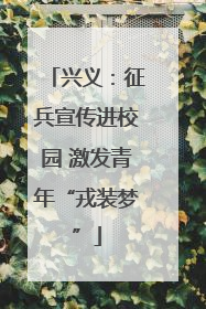 兴义：征兵宣传进校园 激发青年“戎装梦”