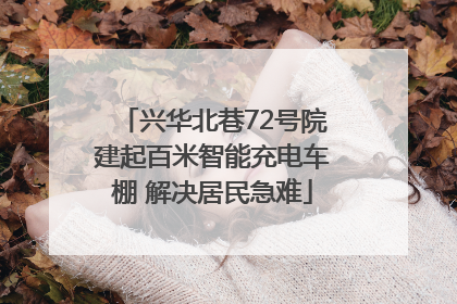 兴华北巷72号院建起百米智能充电车棚 解决居民急难