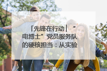 先锋在行动 ▏“电博士”党员服务队的硬核担当：从实验室到抗洪一线