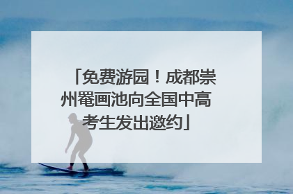 免费游园！成都崇州罨画池向全国中高考生发出邀约