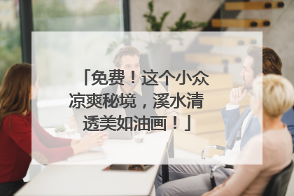 免费！这个小众凉爽秘境，溪水清透美如油画！