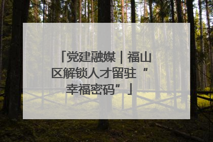 党建融媒｜福山区解锁人才留驻“幸福密码”
