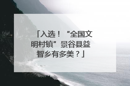 入选！“全国文明村镇”景谷县益智乡有多美？