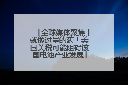 全球媒体聚焦丨就像过量的药！美国关税可能阻碍该国电池产业发展