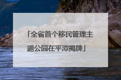 全省首个移民管理主题公园在平潭揭牌