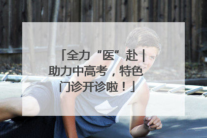 全力“医”赴｜助力中高考，特色门诊开诊啦！
