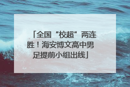 全国“校超”两连胜！海安博文高中男足提前小组出线