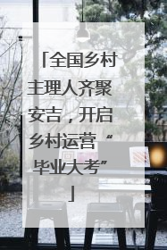 全国乡村主理人齐聚安吉，开启乡村运营“毕业大考”