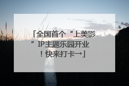 全国首个“上美影”IP主题乐园开业！快来打卡→