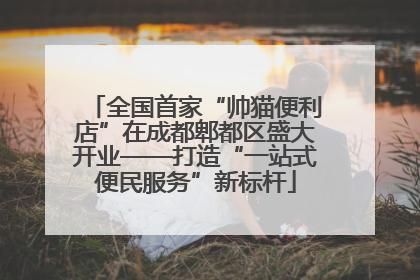 全国首家“帅猫便利店”在成都郫都区盛大开业——打造“一站式便民服务”新标杆