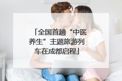 全国首趟“中医养生”主题旅游列车在成都启程
