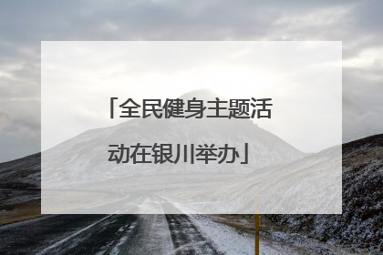 全民健身主题活动在银川举办