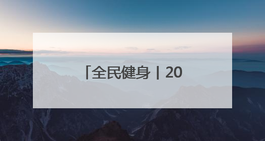 全民健身丨2025年全国老年人健身秧歌交流活动在新疆奎屯开幕