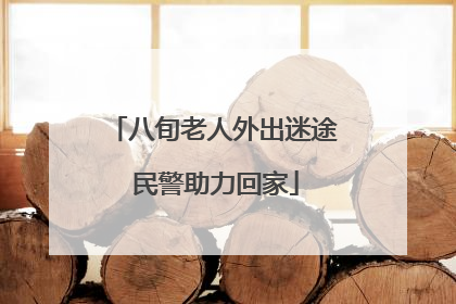 八旬老人外出迷途 民警助力回家
