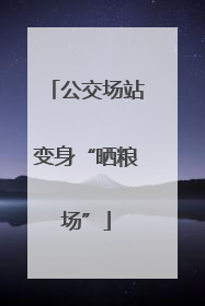 公交场站变身“晒粮场”