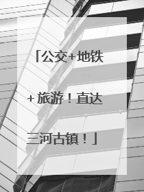 公交+地铁＋旅游！直达三河古镇！