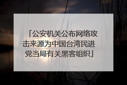 公安机关公布网络攻击来源为中国台湾民进党当局有关黑客组织