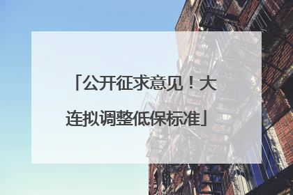 公开征求意见！大连拟调整低保标准