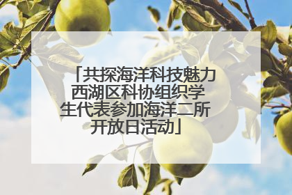 共探海洋科技魅力 西湖区科协组织学生代表参加海洋二所开放日活动