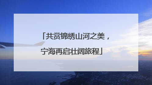 共赏锦绣山河之美，宁海再启壮阔旅程