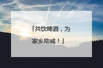 共饮啤酒，为家乡助威！