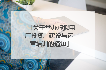 关于举办虚拟电厂投资、建设与运营培训的通知
