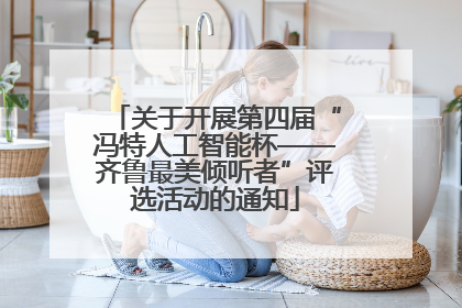 关于开展第四届“冯特人工智能杯——齐鲁最美倾听者”评选活动的通知