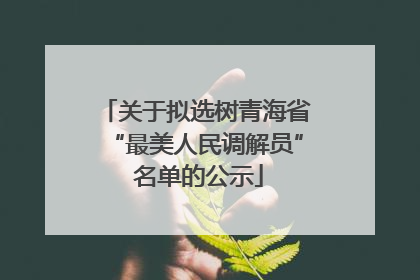 关于拟选树青海省“最美人民调解员” 名单的公示
