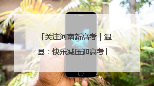 关注河南新高考｜温县：快乐减压迎高考