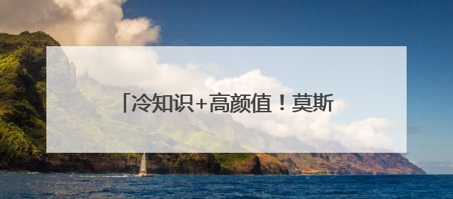冷知识+高颜值！莫斯科动物园“顶流”来到北京动物园，这个免费展览，遛娃拍照两不误！