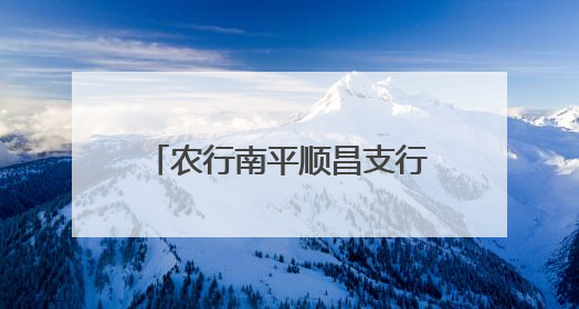 农行南平顺昌支行开展金融知识万里行防非宣传活动