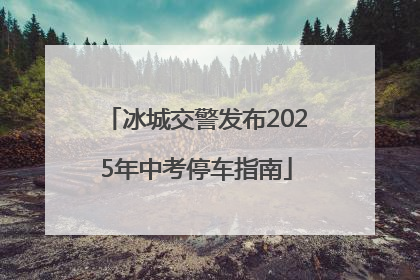 冰城交警发布2025年中考停车指南