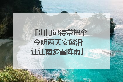 出门记得带把伞 今明两天安徽沿江江南多雷阵雨