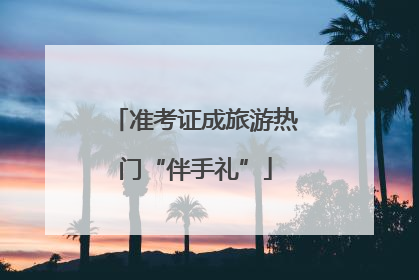 准考证成旅游热门“伴手礼”