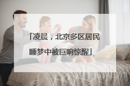 凌晨，北京多区居民睡梦中被巨响惊醒