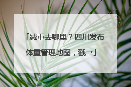 减重去哪里？四川发布体重管理地图，戳→