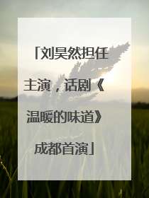 刘昊然担任主演，话剧《温暖的味道》成都首演