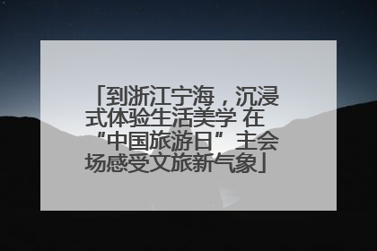 到浙江宁海，沉浸式体验生活美学 在“中国旅游日”主会场感受文旅新气象