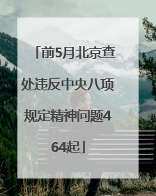 前5月北京查处违反中央八项规定精神问题464起
