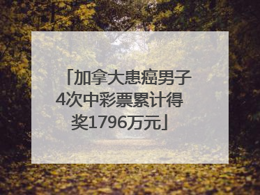 加拿大患癌男子4次中彩票累计得奖1796万元