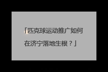 匹克球运动推广如何在济宁落地生根？