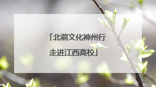 北疆文化神州行走进江西高校