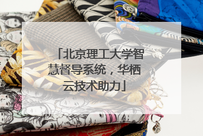 北京理工大学智慧督导系统，华栖云技术助力