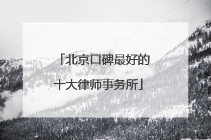 北京口碑最好的十大律师事务所